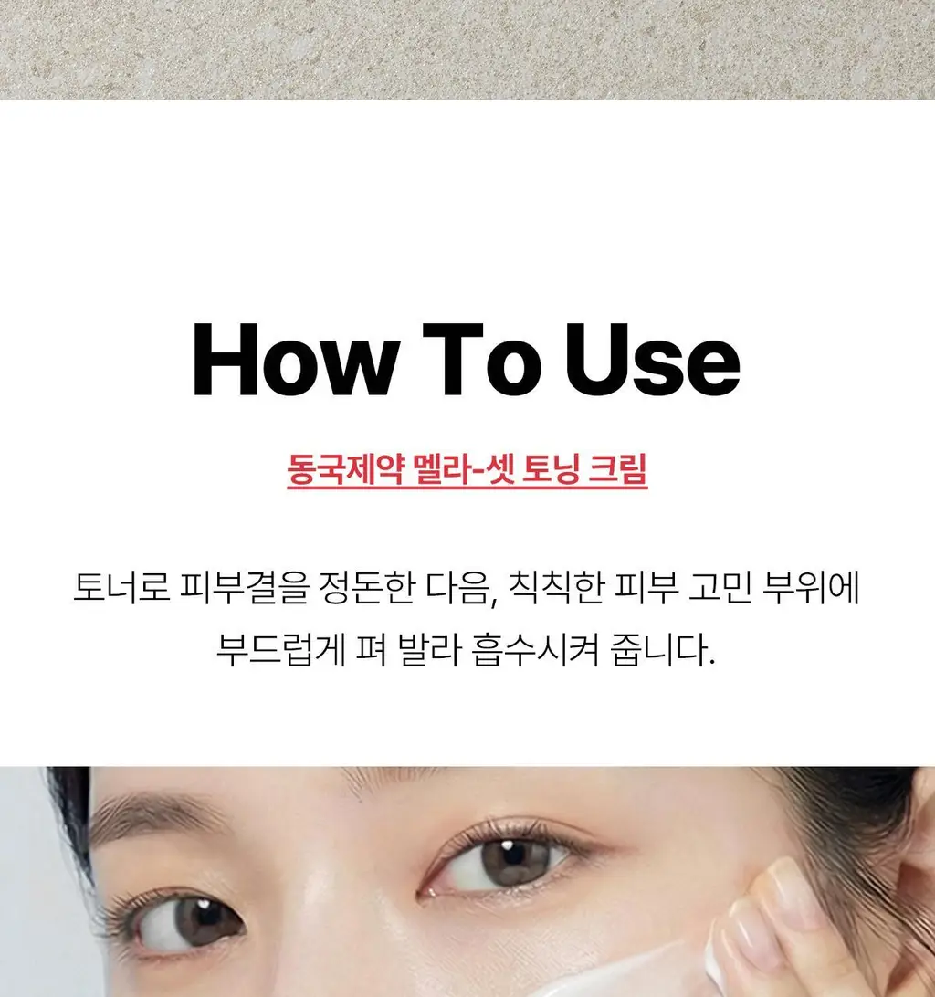 [기미톤업제] 동국제약 멜라-셋 기미 토닝 크림 35g 상세페이지 17